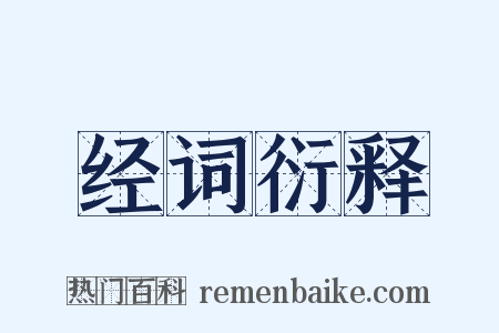 经词衍释是什么意思的图片